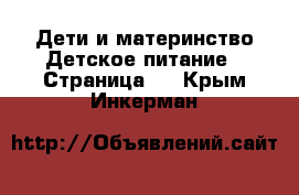 Дети и материнство Детское питание - Страница 2 . Крым,Инкерман